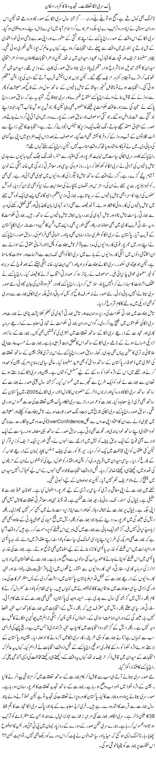 Pakistan Sri Lanka Talluqat. Tajdeed e Wafa Ka Kamzor Imkan | Khalid Mehmood Rasool | Daily Urdu Columns