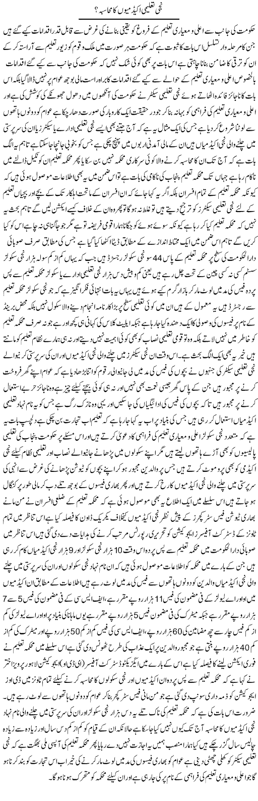 Neeji Taleemi Acadmio Ka Muhasiba | Yousaf Abbasi | Daily Urdu Columns