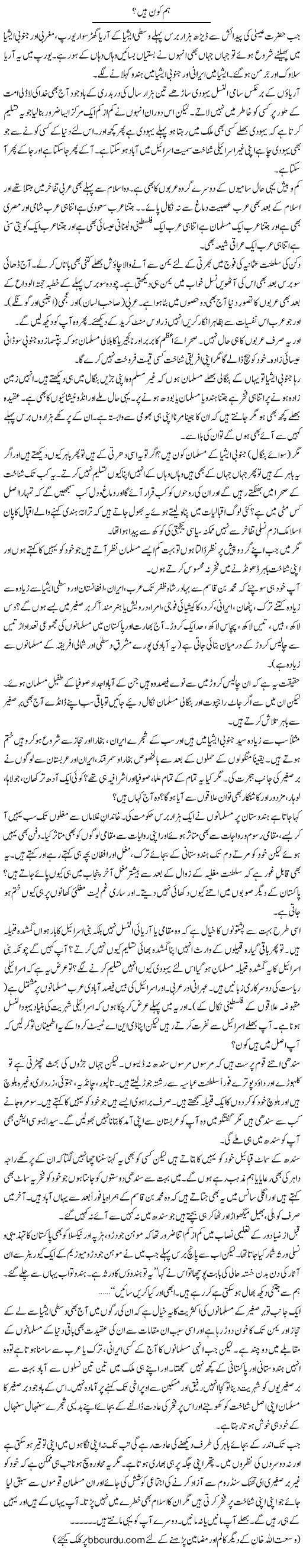 Hum Kon Hain? | Wusat Ullah Khan | Daily Urdu Columns