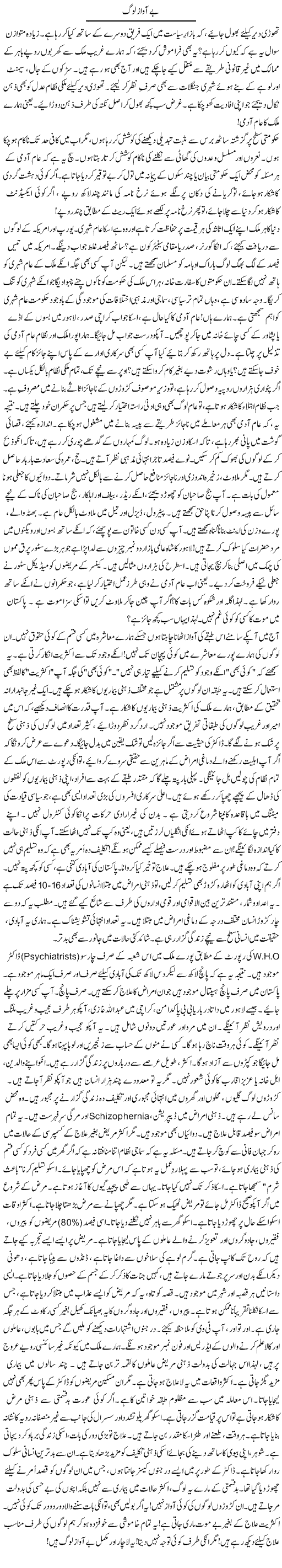 Be Awaz Log | Rao Manzar Hayat | Daily Urdu Columns