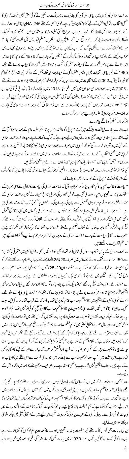 Jamaat Islami Ki Khush Fehmion Ki Siasat | Aslam Khan | Daily Urdu Columns