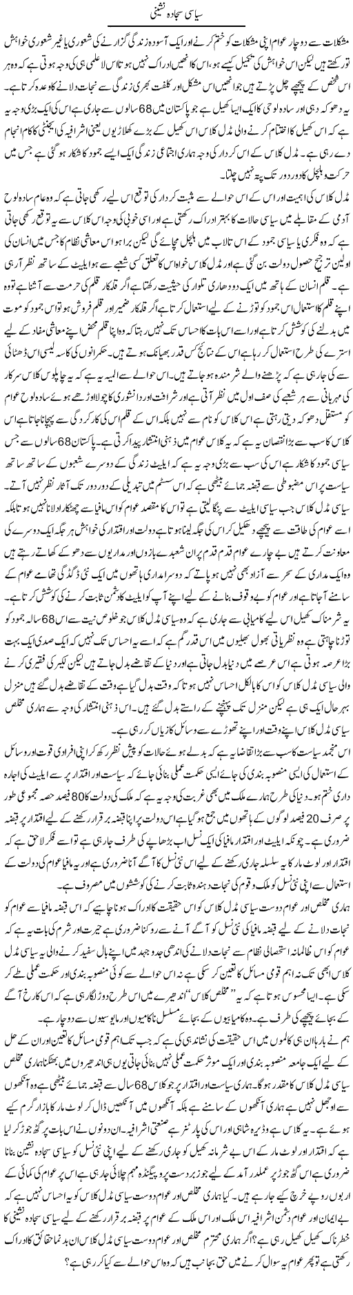 Siyasi Sajjada Nasheeni | Zahir Akhter Bedi | Daily Urdu Columns