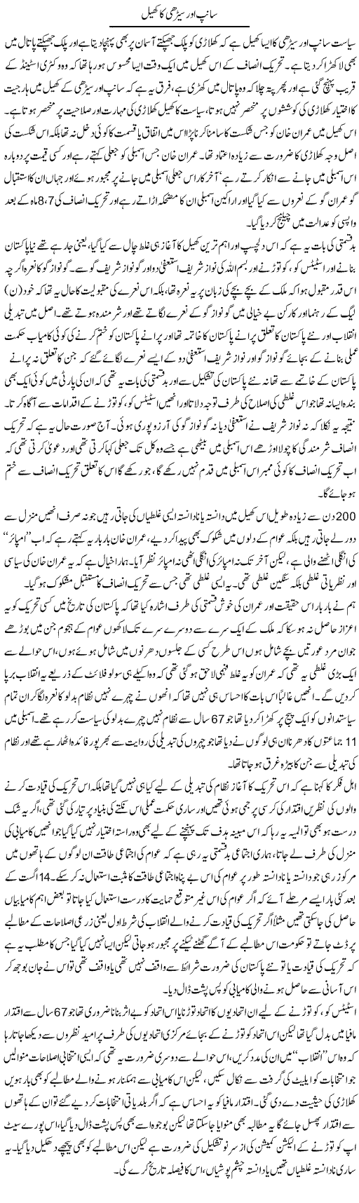 Saanp Aur Seedhi Ka Khail | Zahir Akhter Bedi | Daily Urdu Columns
