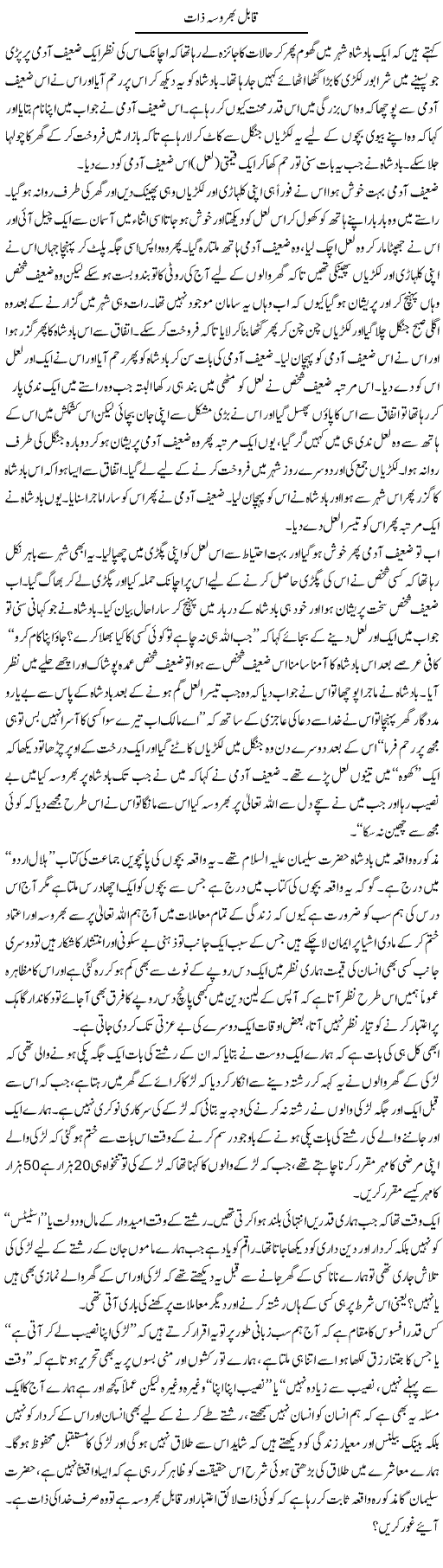 Qabil Bharosa Zaat | Naveed Iqbal Ansari | Daily Urdu Columns