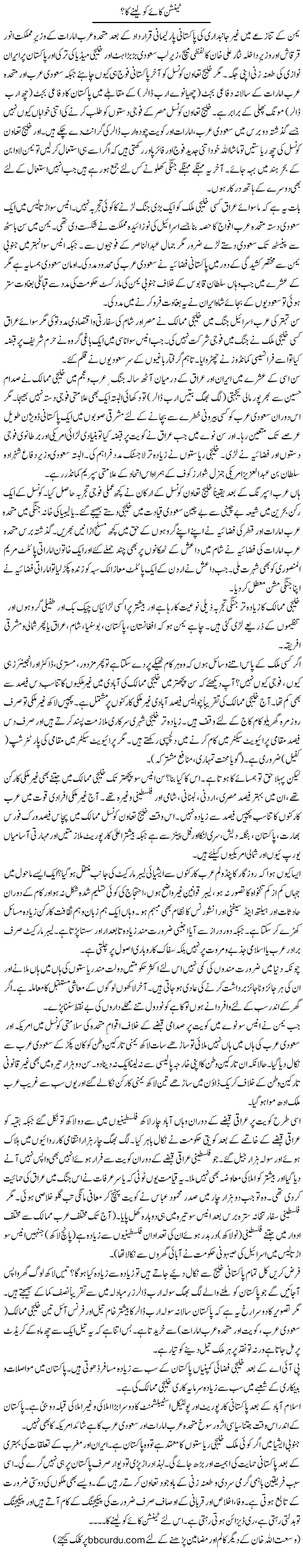 Tension Kaae Ko Lainay Ka? | Wusat Ullah Khan | Daily Urdu Columns