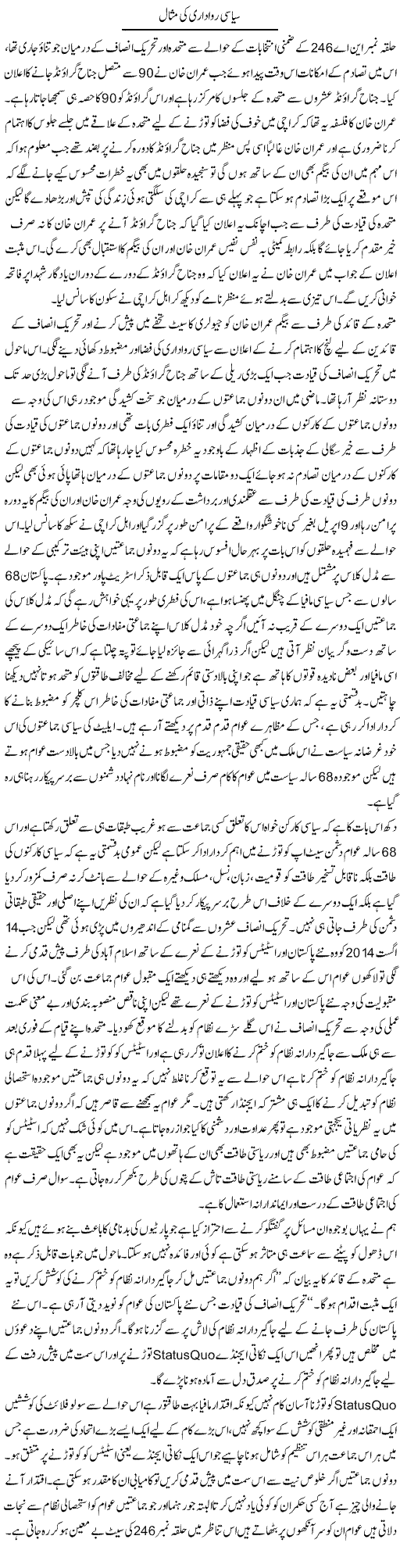 Siyasi Rawadari Ki Misaal | Zahir Akhter Bedi | Daily Urdu Columns