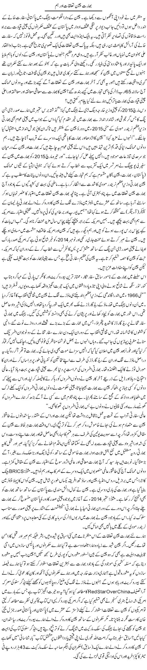 Bharat China Taluqat Aur Hum | Tanveer Qaisar Shahid | Daily Urdu Columns