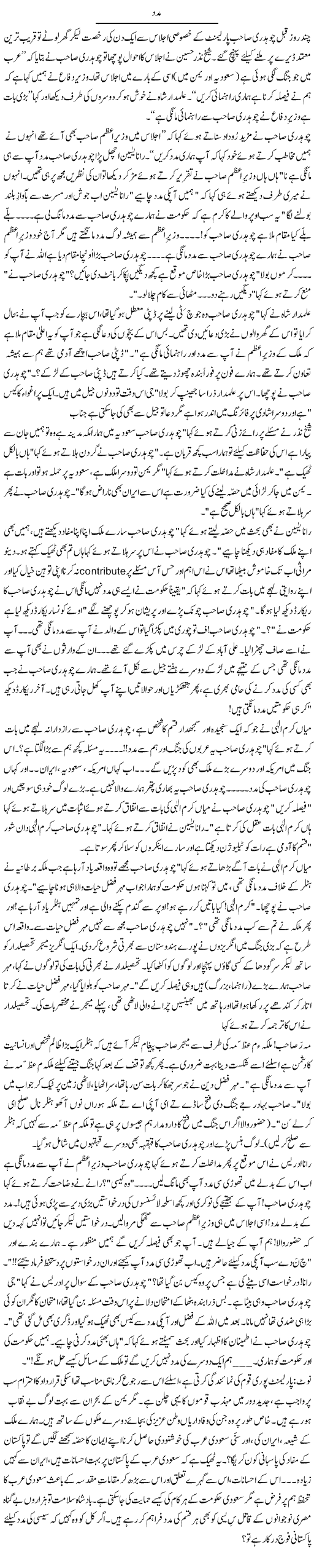 Madad | Zulfiqar Ahmed Cheema | Daily Urdu Columns