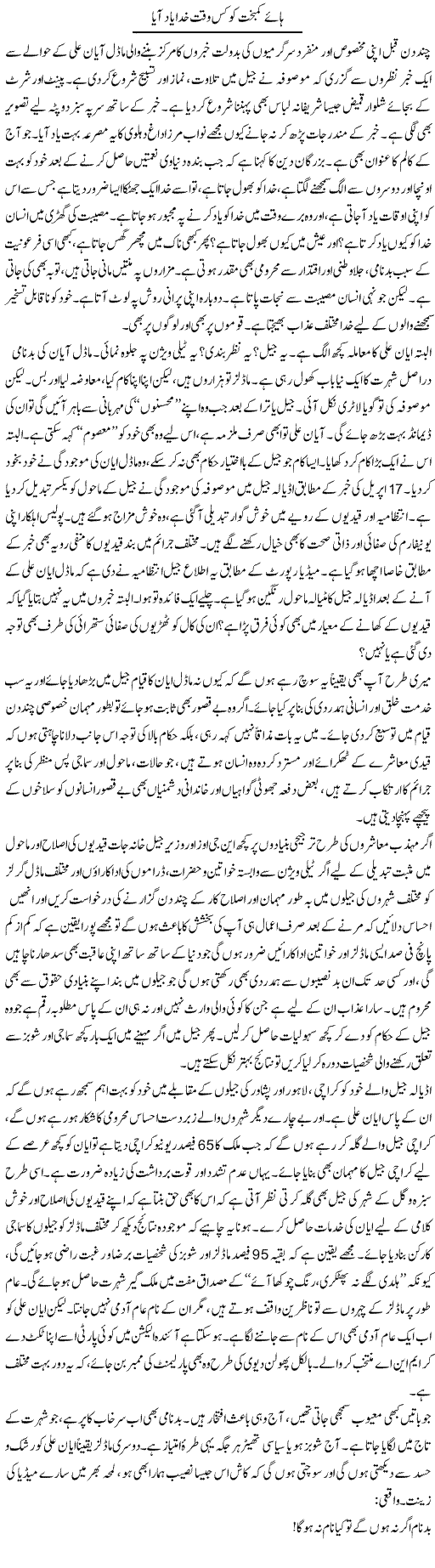 Haye Kambakht Ko Kis Waqt Khuda Yaad Aya | Raees Fatima | Daily Urdu Columns