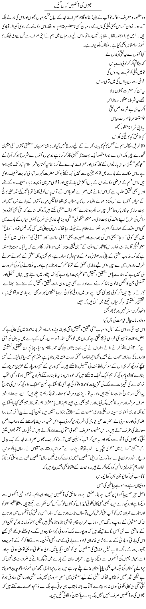Majnu Ki Ankhen Kahan Gayeen | Saad Ullah Jan Barq | Daily Urdu Columns