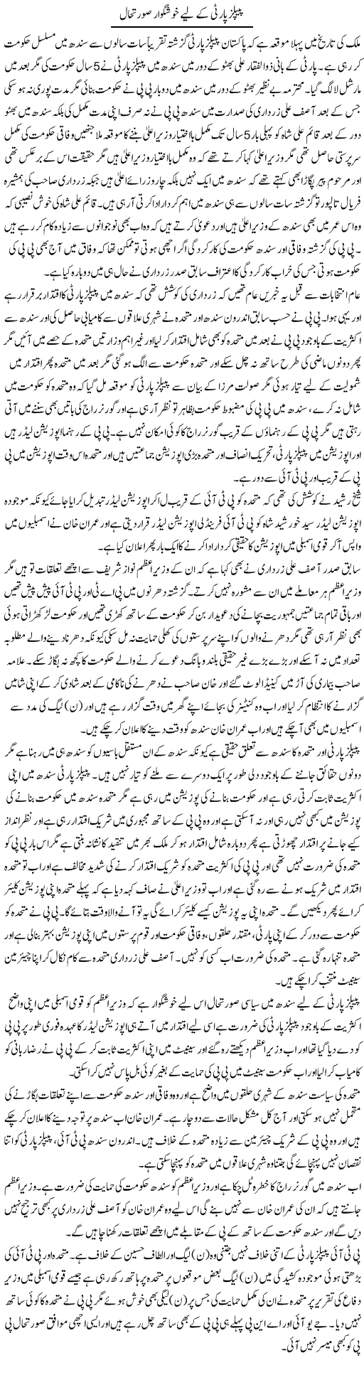 Peoples Party Ke Liye Khushgawar Sorat e Haal | Muhammad Saeed Araeen | Daily Urdu Columns