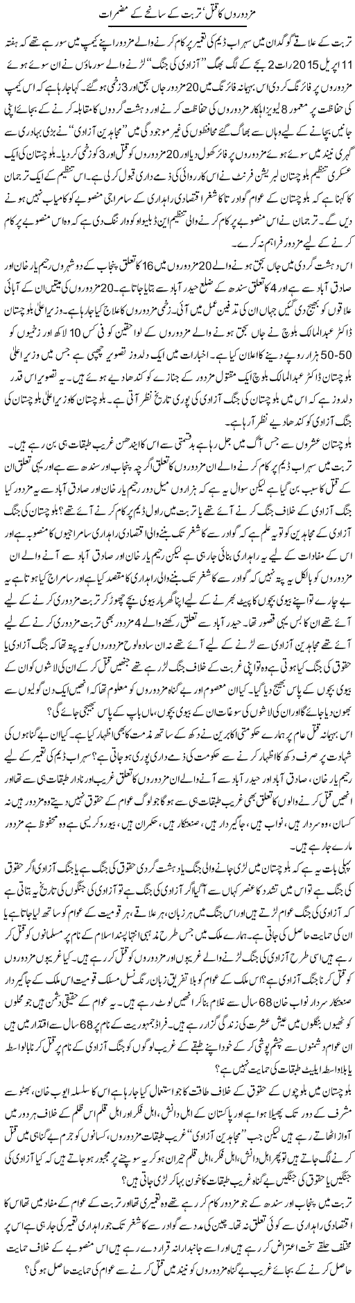 Mazdooron Ka Qatal, Turbat Ke Sanihay Ke Muzmirat | Zahir Akhter Bedi | Daily Urdu Columns