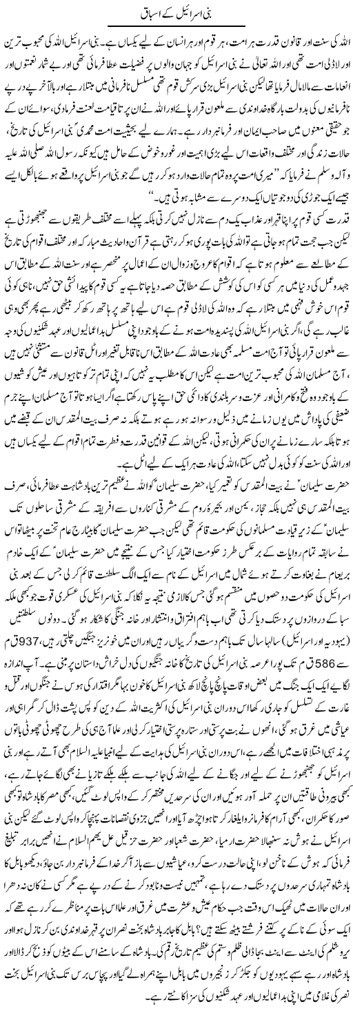 Bani Israel Ke Asbaq | Dr. Muhammad Tayyab Khan Singhanvi | Daily Urdu Columns