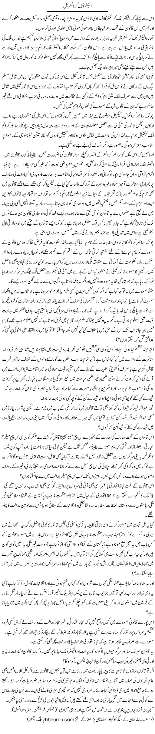 Electronic Crimes Bill | Wusat Ullah Khan | Daily Urdu Columns