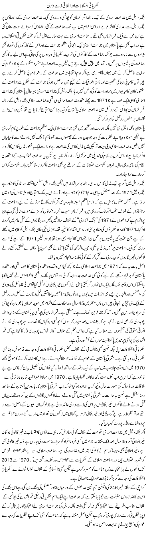 Nazriati Ikhtilafat Aur Ikhlaqi Zimmay Daari | Zahir Akhter Bedi | Daily Urdu Columns