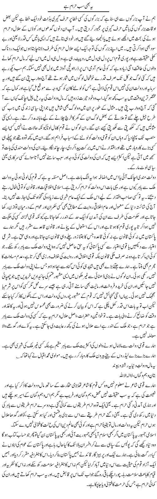 Yeh Bhi Sab Haraam Hai | Abdul Qadir Hassan | Daily Urdu Columns