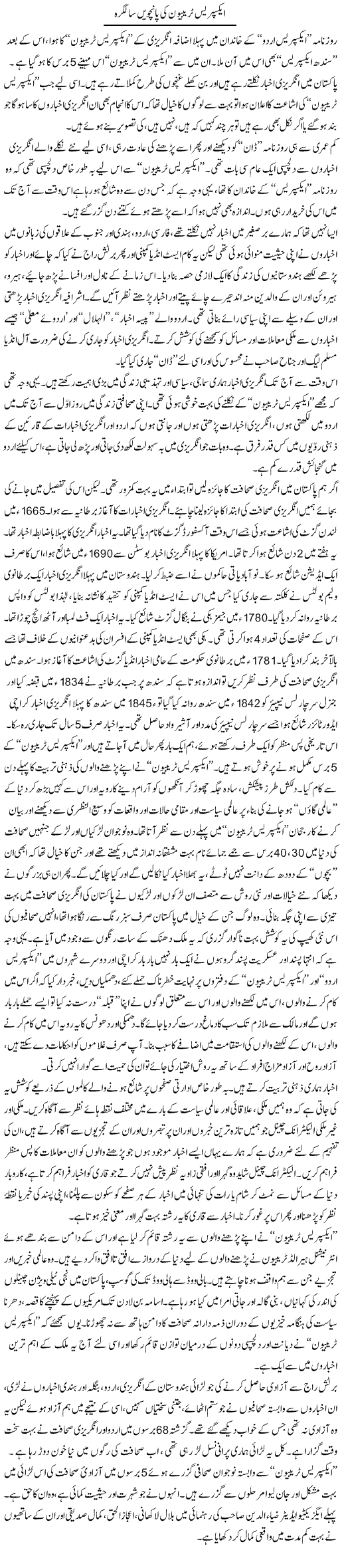 Express Tribune Ki Panchwin Saalgirah | Zahida Hina | Daily Urdu Columns