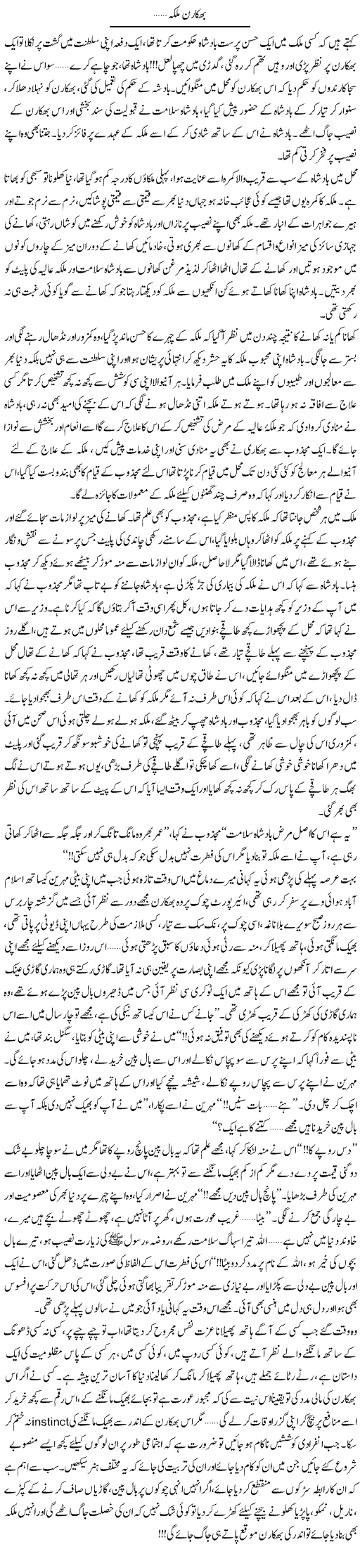 Bhikaran Malka | Shereen Haider | Daily Urdu Columns