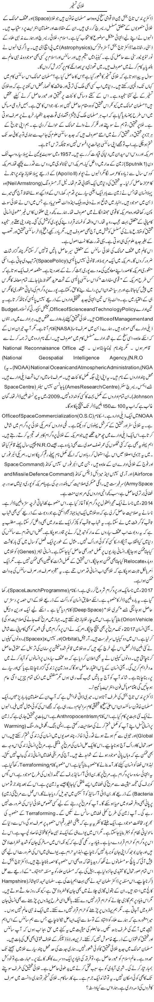 Khalaa Ki Taskheer | Rao Manzar Hayat | Daily Urdu Columns