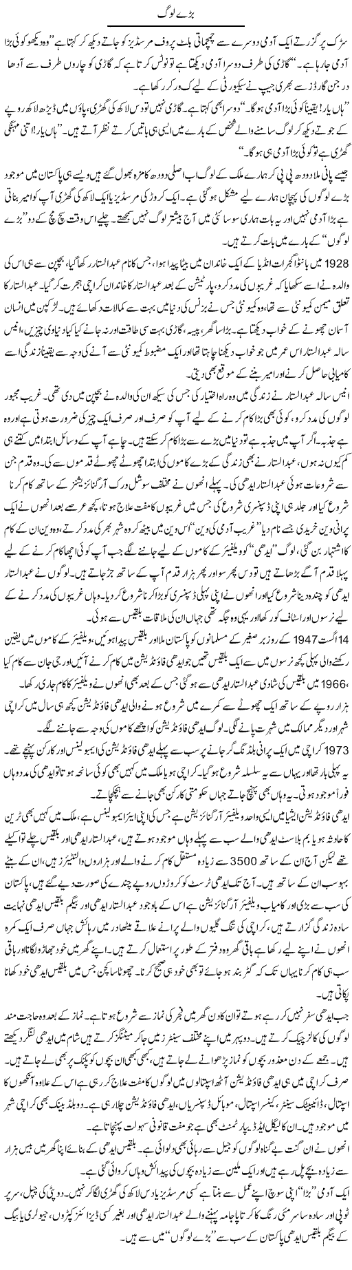 Bade Log | Wajahat Ali Abbasi | Daily Urdu Columns