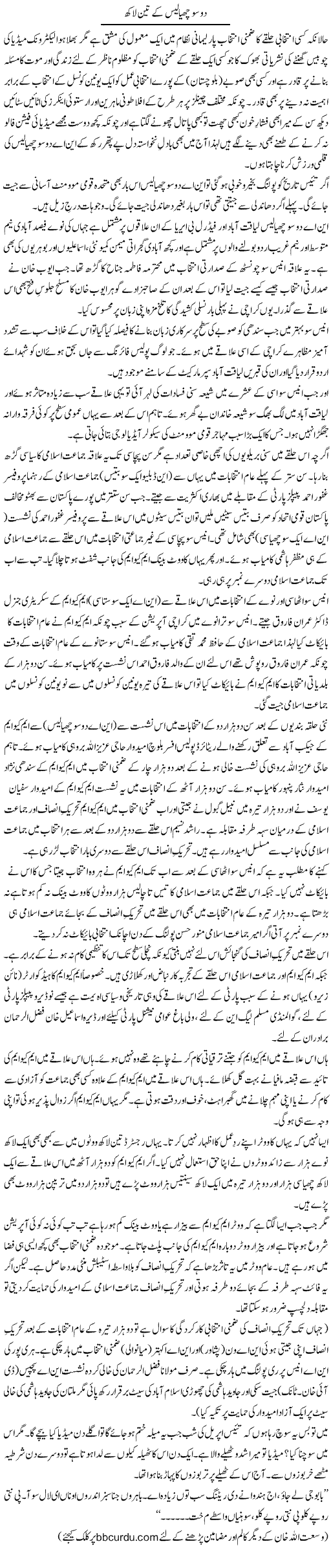 Do Se Chayalis Kay Teen Lakh | Wusat Ullah Khan | Daily Urdu Columns