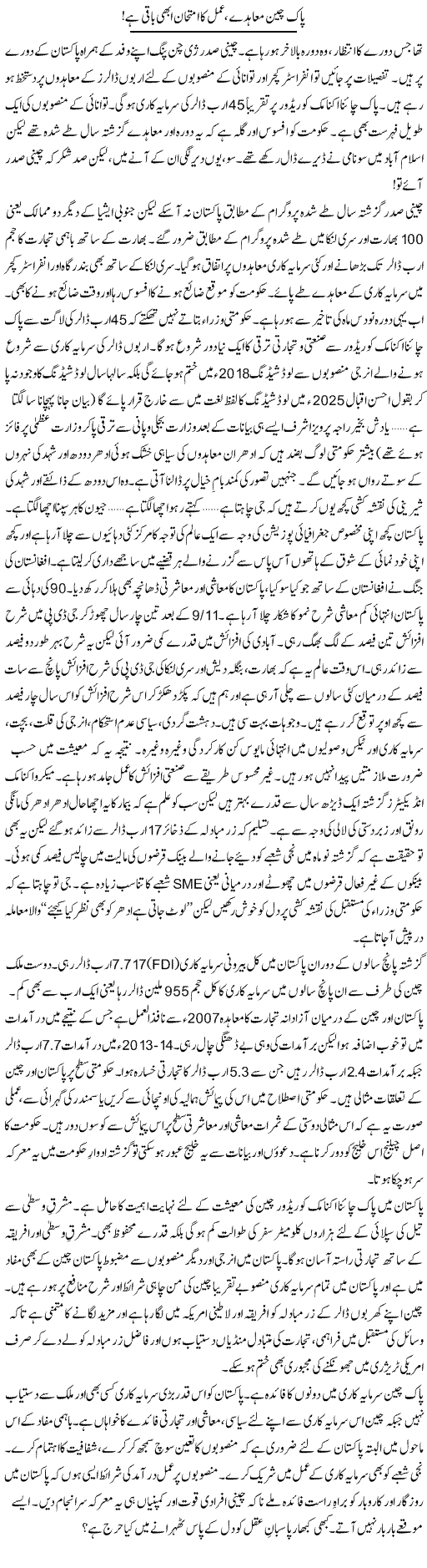 Pak Cheen Muaahide Amal Ka Imtehan Abhe Baki Hai | Khalid Mehmood Rasool | Daily Urdu Columns
