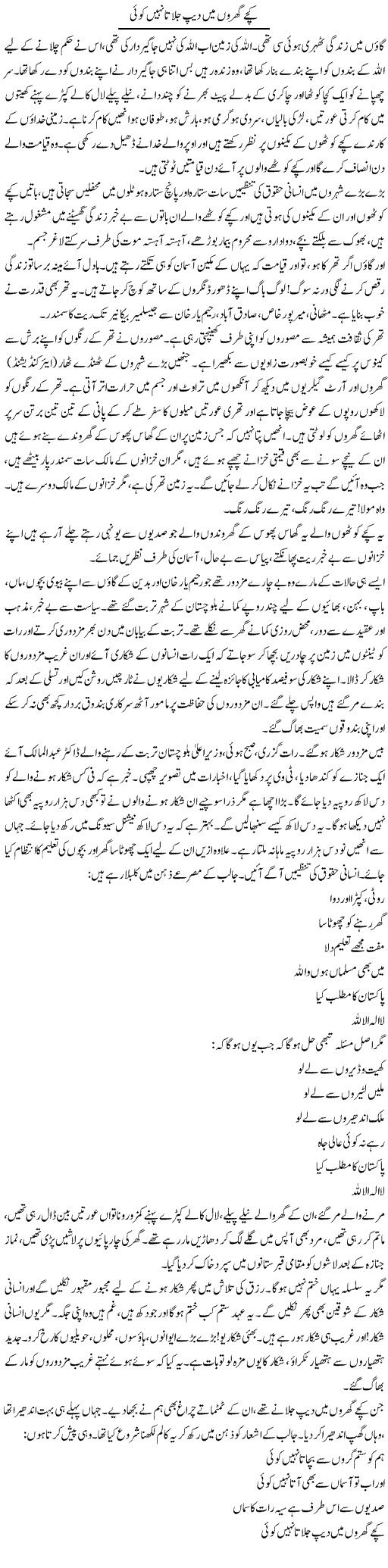 Kache Gharo Mai Deep Jalata Nahe Koi | Saeed Pervaz | Daily Urdu Columns