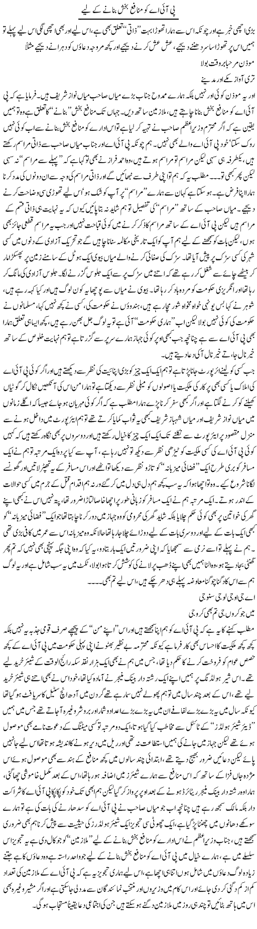 PIA Ko Munafe Baksh Banane Kay Liye | Saad Ullah Jan Barq | Daily Urdu Columns