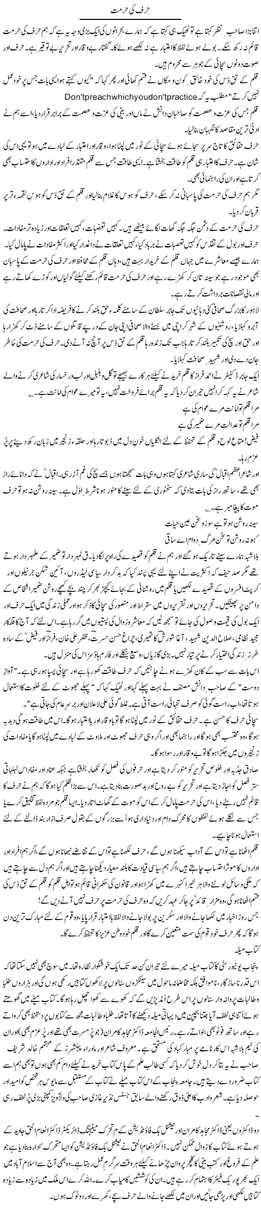 Harf Ki Hurmat | Zulfiqar Ahmed Cheema | Daily Urdu Columns