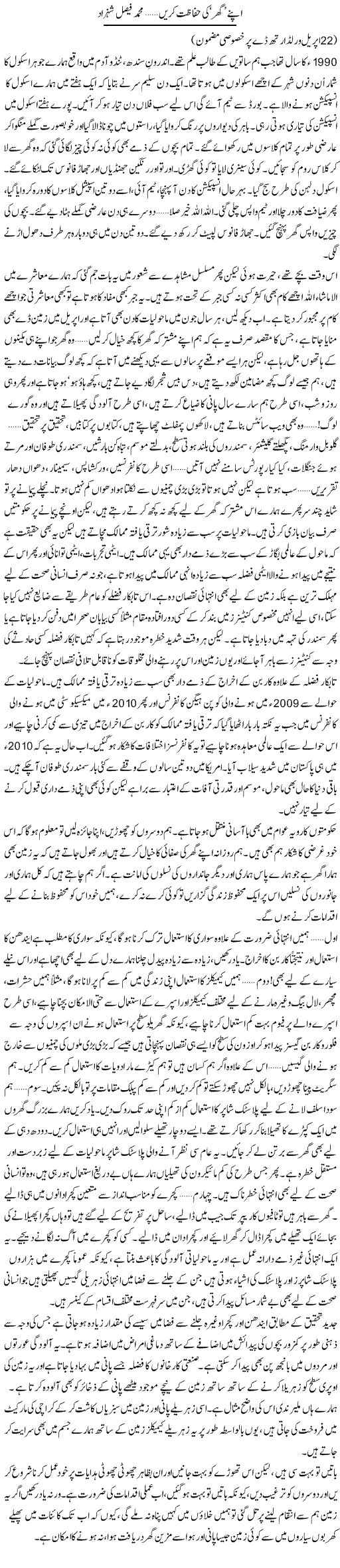 Apne Ghar Ki Hifazat Karain | Muhammad Faisal Shehzad | Daily Urdu Columns