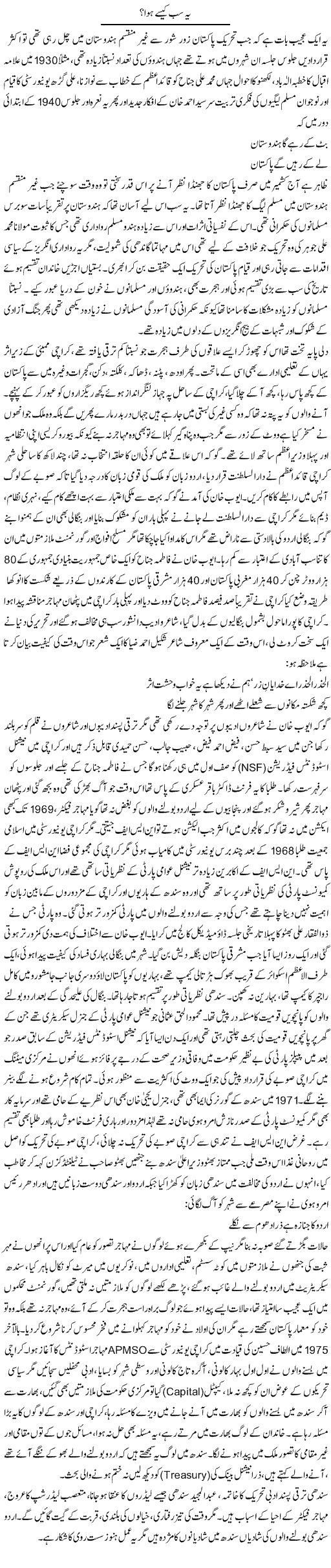 Yeh Sab Kaise Howa? | Anees Baqar | Daily Urdu Columns