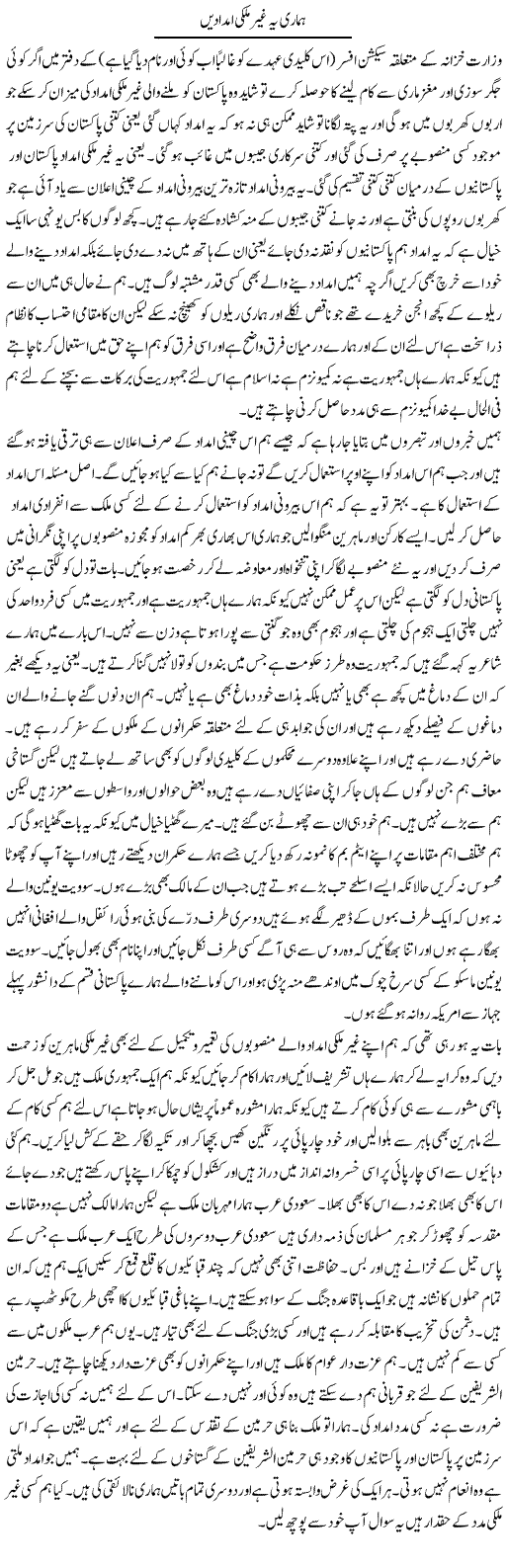 Hamari Ye Ghair Mulki Imdadain | Abdul Qadir Hassan | Daily Urdu Columns