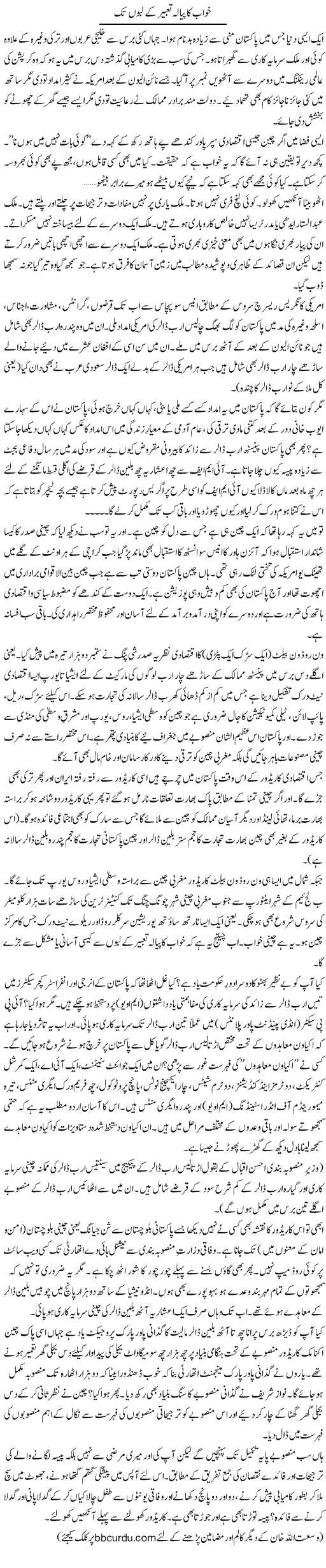Khawab Ka Pyala Tabeer Ke Labon Tak | Wusat Ullah Khan | Daily Urdu Columns