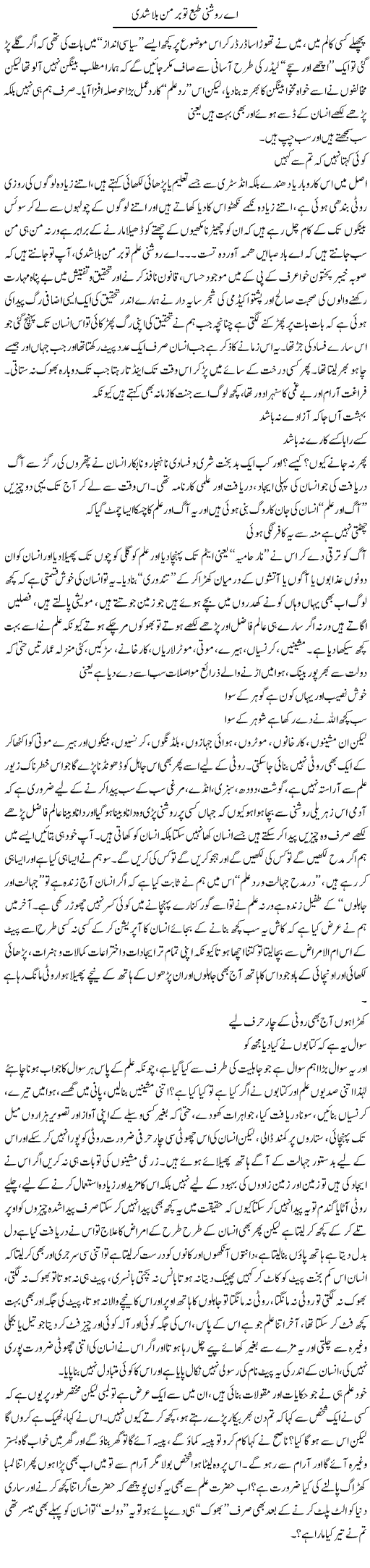 Ae Roshni Taba To Brmn Bulaa Shaddi | Saad Ullah Jan Barq | Daily Urdu Columns