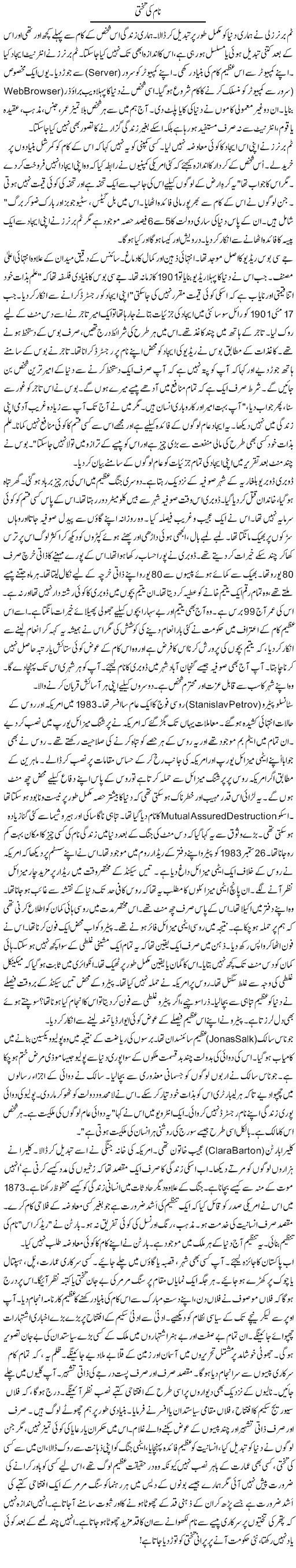 Naam Ki Takhti | Rao Manzar Hayat | Daily Urdu Columns
