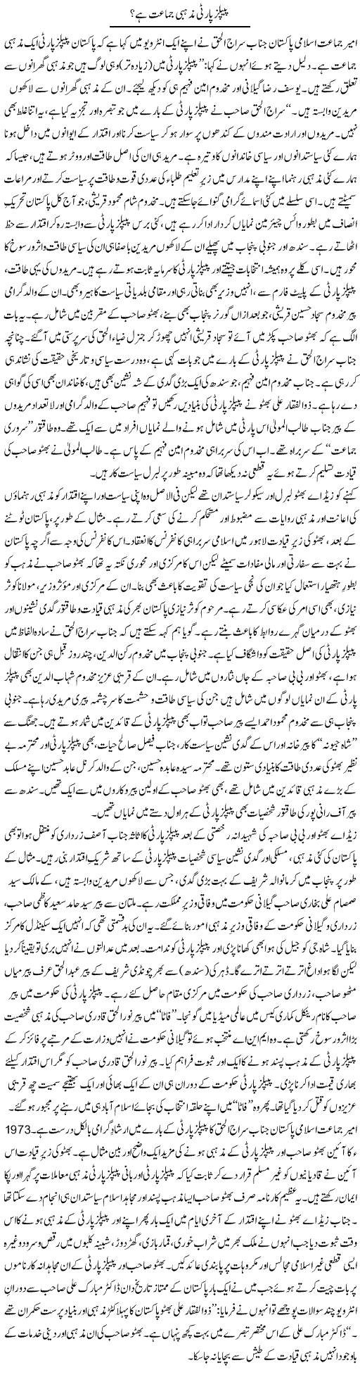Peoples Party Mazhabi Jamaat Hai? | Tanveer Qaisar Shahid | Daily Urdu Columns