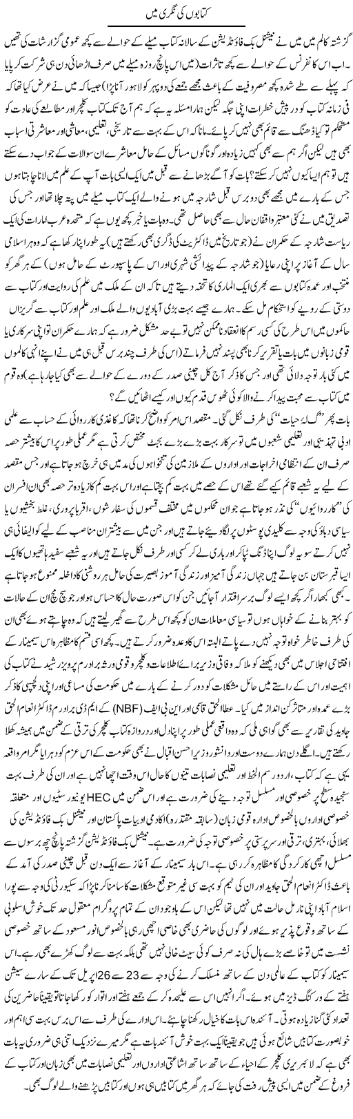 Kitabon Ki Nagri Mein | Amjad Islam Amjad | Daily Urdu Columns