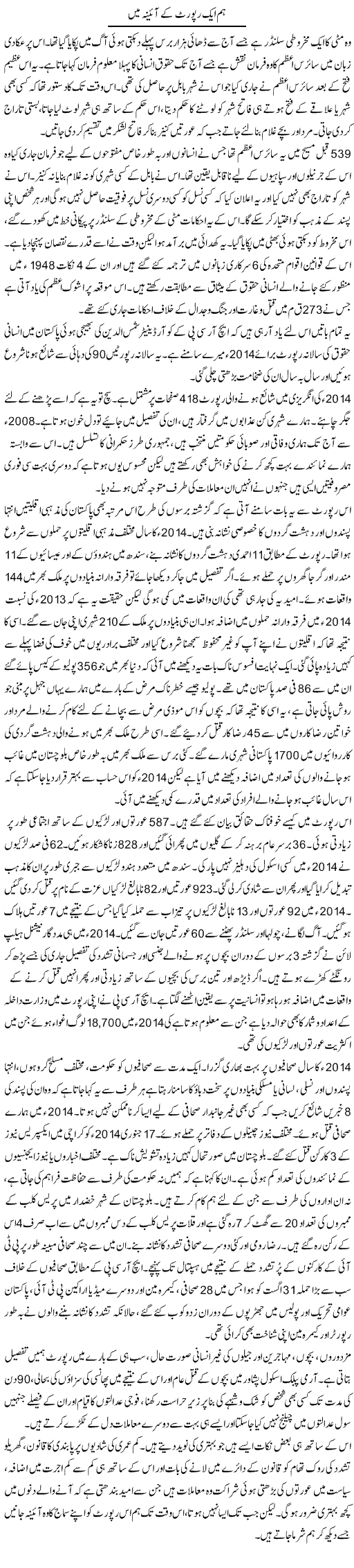 Hum Aik Report Ke Aaina Mein | Zahida Hina | Daily Urdu Columns