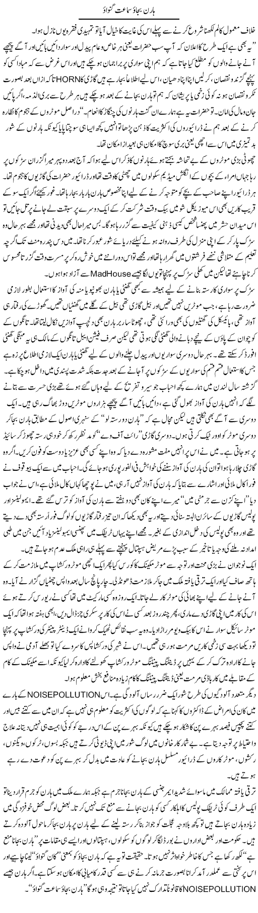 Horn Bajao, Samat Ganwao | Hameed Ahmad Sethi | Daily Urdu Columns