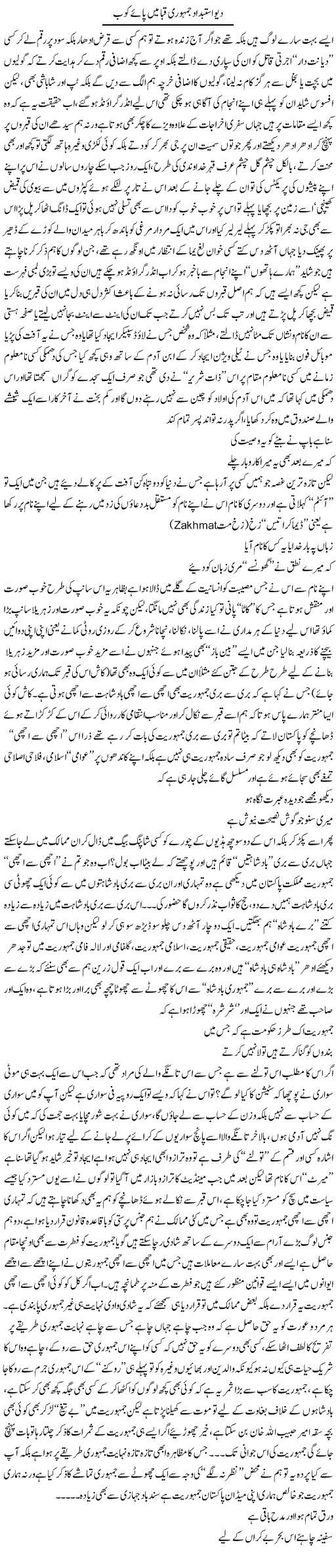 Deo Istabdad Jamhuri Qaba Main Pae Kob | Saad Ullah Jan Barq | Daily Urdu Columns