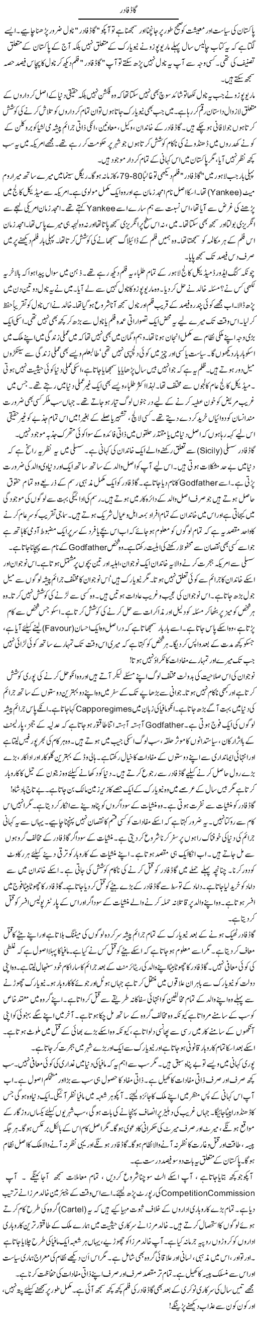 God Father | Rao Manzar Hayat | Daily Urdu Columns