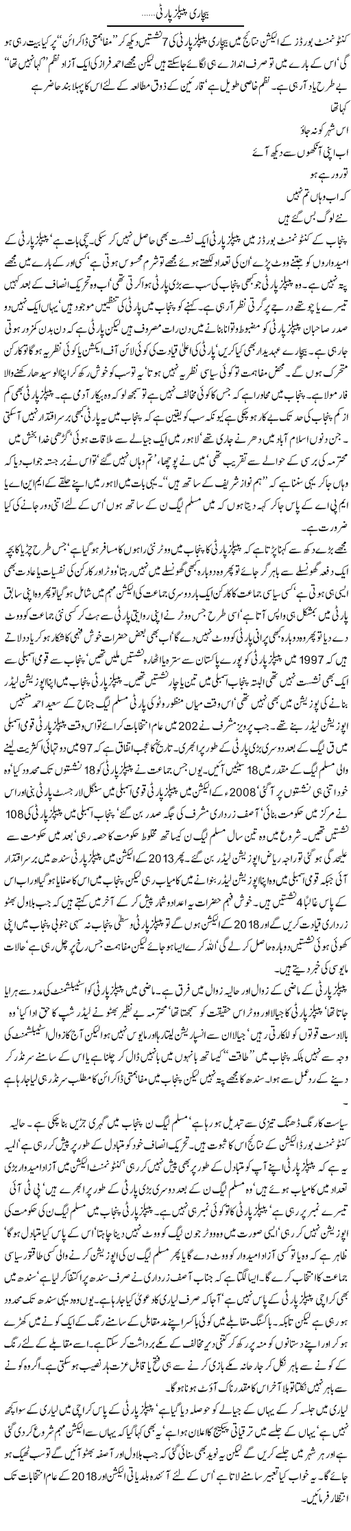 Baichari Peoples Party | Latif Choudhry | Daily Urdu Columns