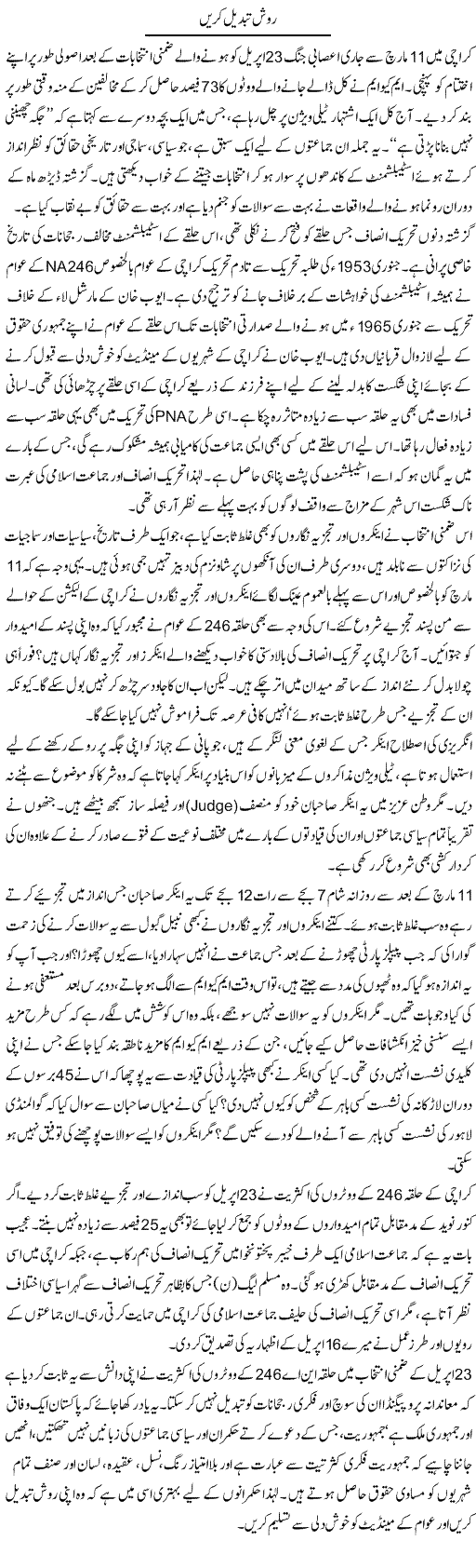 Ravish Tabdeel Karain | Muqtada Mansoor | Daily Urdu Columns