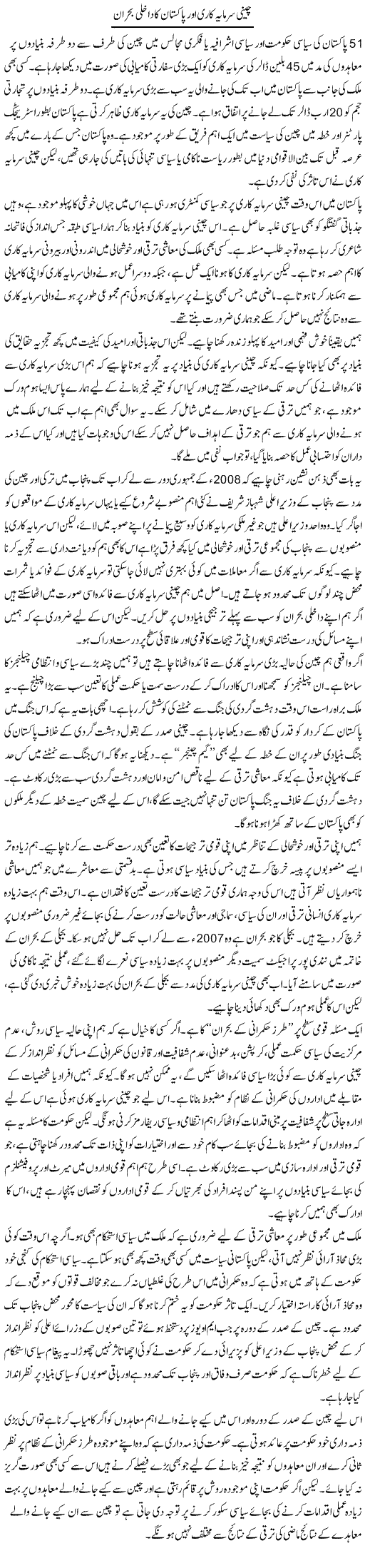 Cheeni Sarmaya Kari Our Pakistan Ka Dakhli Bohran | Salman Abid | Daily Urdu Columns