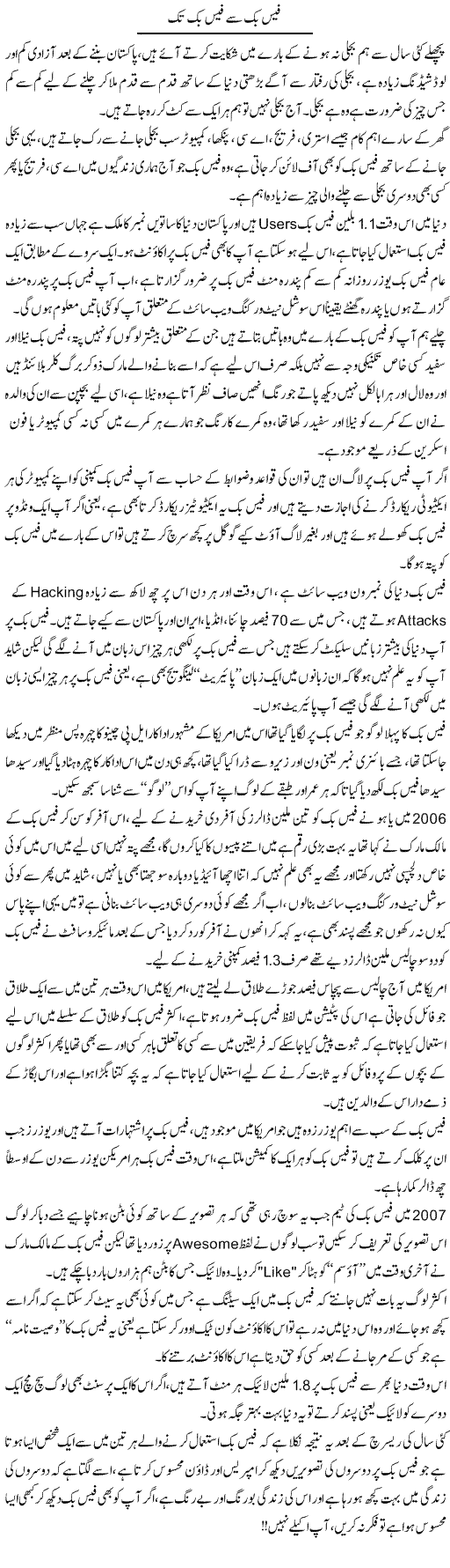 Facebook Se Facebook Tak | Wajahat Ali Abbasi | Daily Urdu Columns