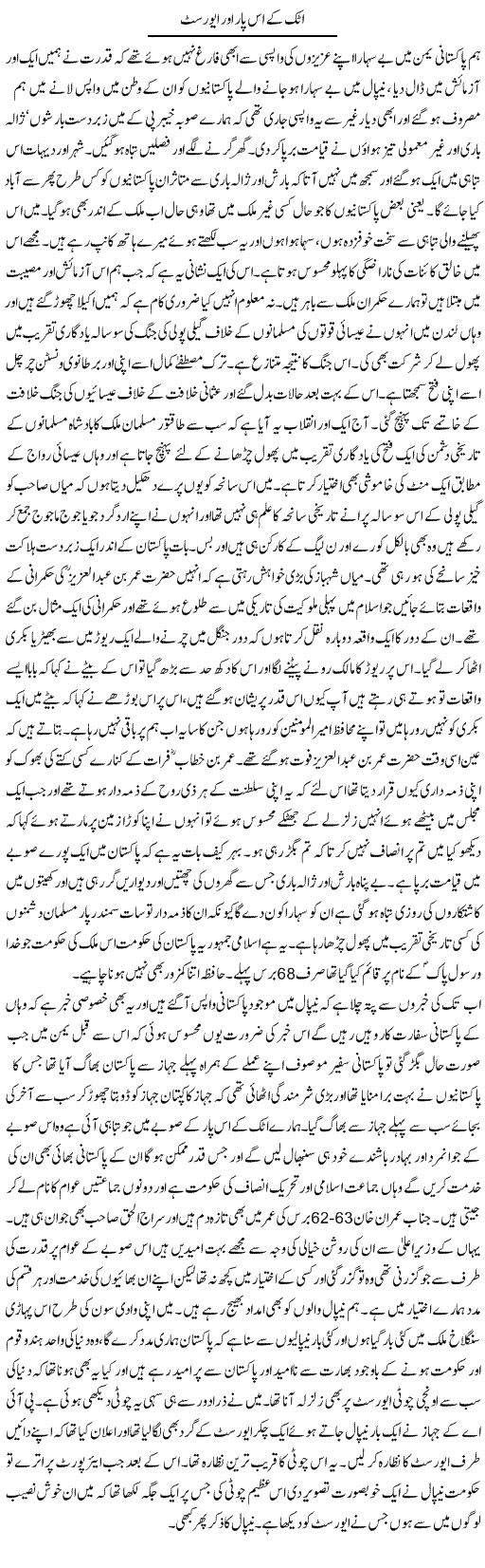 Attock Ke Is Paar Aur Everest | Abdul Qadir Hassan | Daily Urdu Columns