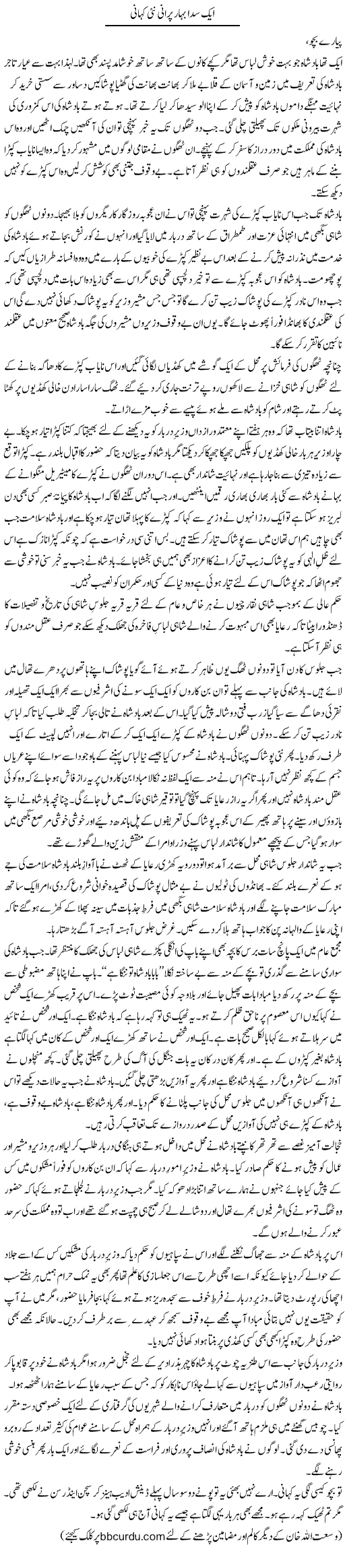 Aik Sada Bahaar Purani Nai Kahani | Wusat Ullah Khan | Daily Urdu Columns