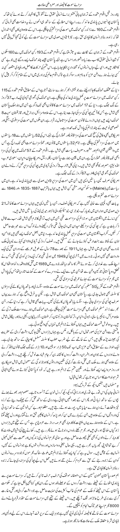 Sazae Mout Ka Faisla Aur Marozi Halaat | Shakeel Farooqi | Daily Urdu Columns