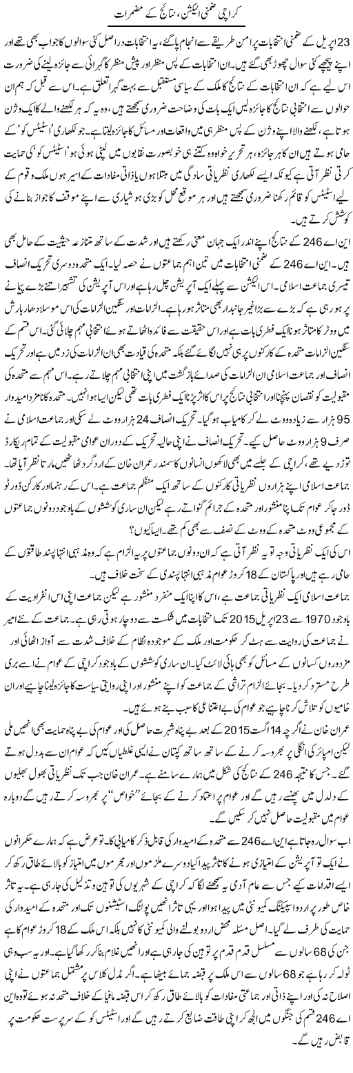 Karachi Zimni Election, Nataij Ke Muzmirat | Zahir Akhter Bedi | Daily Urdu Columns