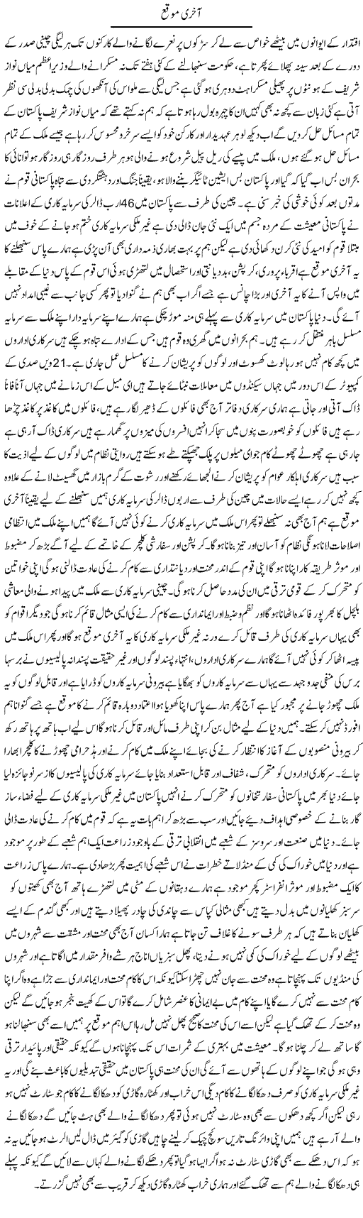 Akhiri Moqa | Amjad Bukhari | Daily Urdu Columns